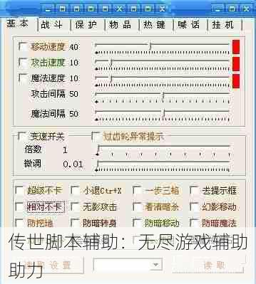 传世脚本辅助：无尽游戏辅助助力