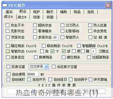 热血传奇外挂有哪些？(1)