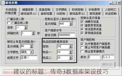 建议的标题：传奇3数据库架设技巧