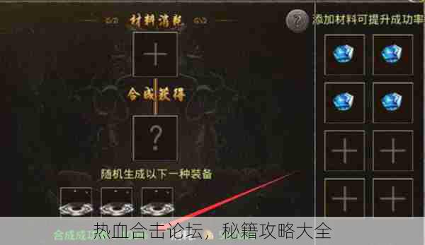 热血合击论坛，秘籍攻略大全
