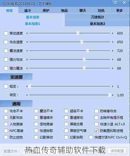 热血传奇辅助软件下载