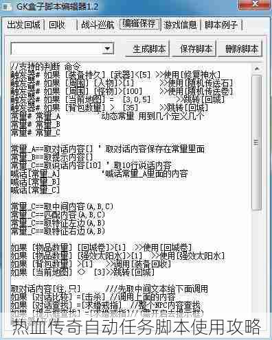 热血传奇自动任务脚本使用攻略