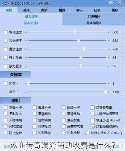 热血传奇端游辅助收费是什么？