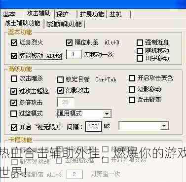 热血合击辅助外挂，燃爆你的游戏世界!