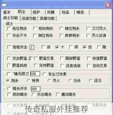 传奇私服外挂推荐