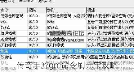 传奇手游gm命令刷元宝攻略