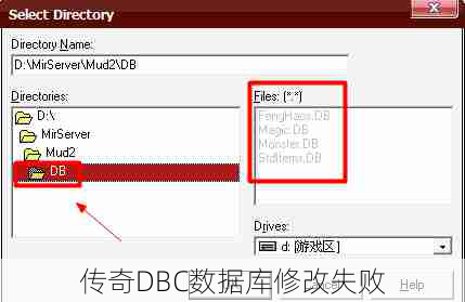 传奇DBC数据库修改失败