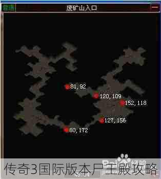 传奇3国际版本尸王殿攻略