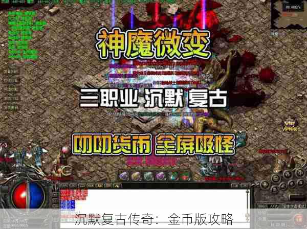 沉默复古传奇：金币版攻略