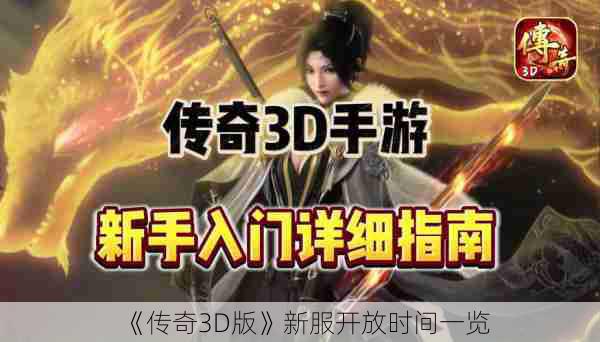 《传奇3D版》新服开放时间一览