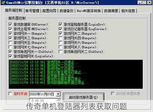 传奇单机登陆器列表获取问题