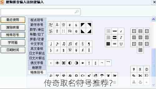 传奇取名符号推荐？