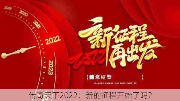 传奇天下2022：新的征程开始了吗？