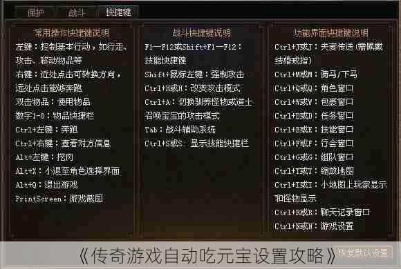 《传奇游戏自动吃元宝设置攻略》