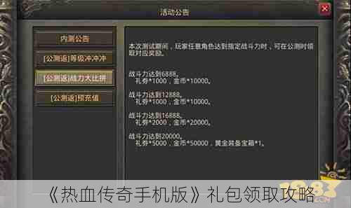 《热血传奇手机版》礼包领取攻略