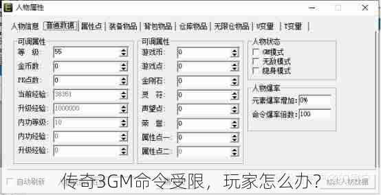 传奇3GM命令受限，玩家怎么办？