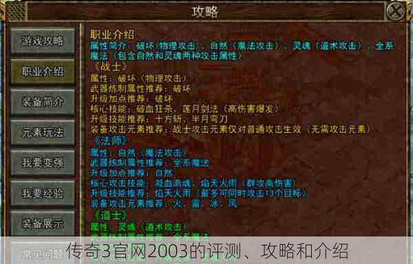 传奇3官网2003的评测、攻略和介绍