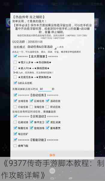 《9377传奇手游脚本教程：制作攻略详解》