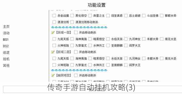 传奇手游自动挂机攻略(3)