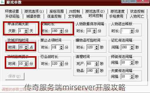 传奇服务端mirserver开服攻略
