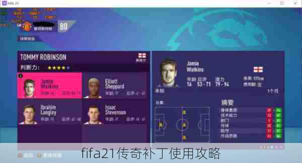 fifa21传奇补丁使用攻略