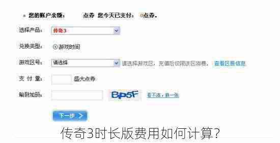传奇3时长版费用如何计算？