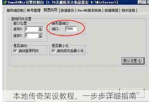 本地传奇架设教程，一步步详细指南